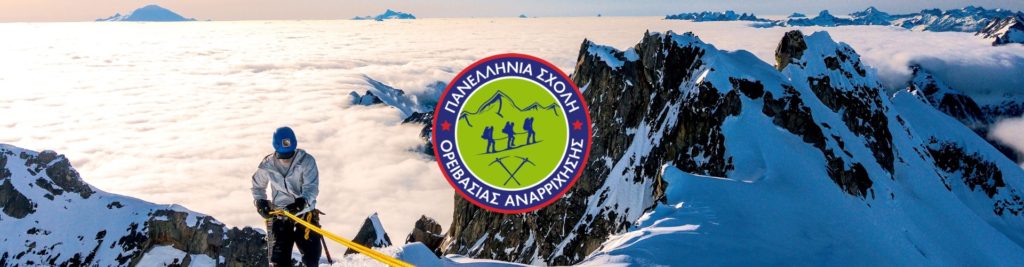 Πανελλήνια Σχολή Ορειβασίας Αναρρίχησης Hellenic Mountaineering Climbing School HMCS
