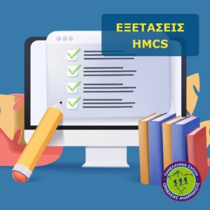 Εξετάσεις Πιστοποίησης Δεξιοτήτων Γνώσεων Ορειβασίας Αναρρίχησης Σχολή HMCS