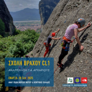 Αναρρίχηση με τη Σχολή Βράχου CL1 στα Μετέωρα