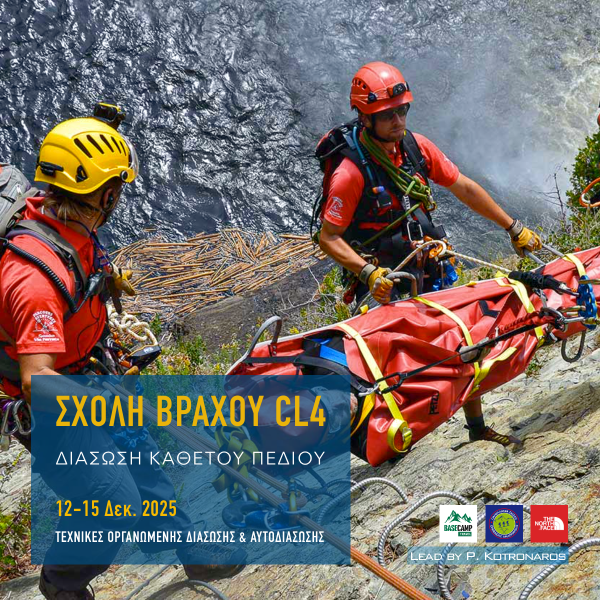 Κατάβαση Φορείου σε Ορθοπλαγιά Σχολή Βράχου CL4 
