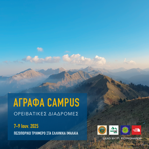 Ταξίδια Βουνά Πεζοπορία Ορειβατικό Campus στα Άγραφα Basecamp HMCS