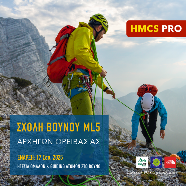 Σχολή Αρχηγών Ορειβασίας ML5 HMCS PRO