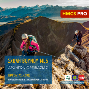 Σχολή Αρχηγών Ορειβασίας ML5 HMCS PRO
