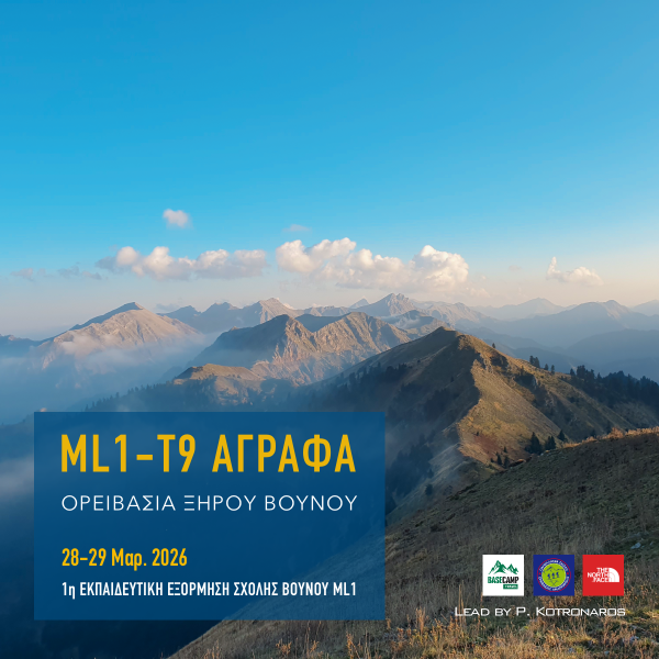 Σχολή Βουνού ML1 Άγραφα 2026 – ορειβασία ξηρού βουνού για αρχάριους