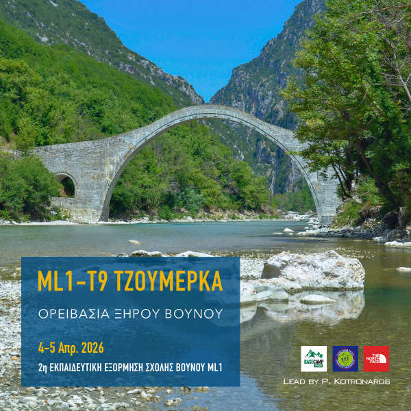 Σχολή Βουνού ML1 Τζουμέρκα 2026 – εκπαίδευση ορειβασίας για αρχάριους