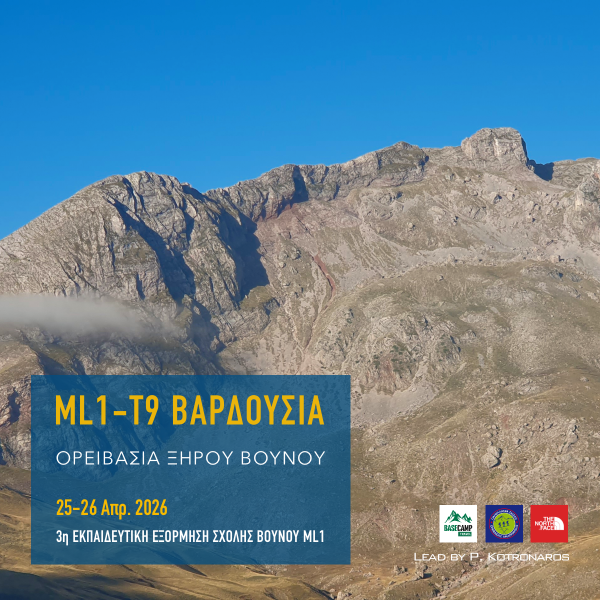 Σχολή Βουνού ML1 Βαρδούσια 2026 – ορειβασία ξηρού βουνού για νέους ορειβάτες