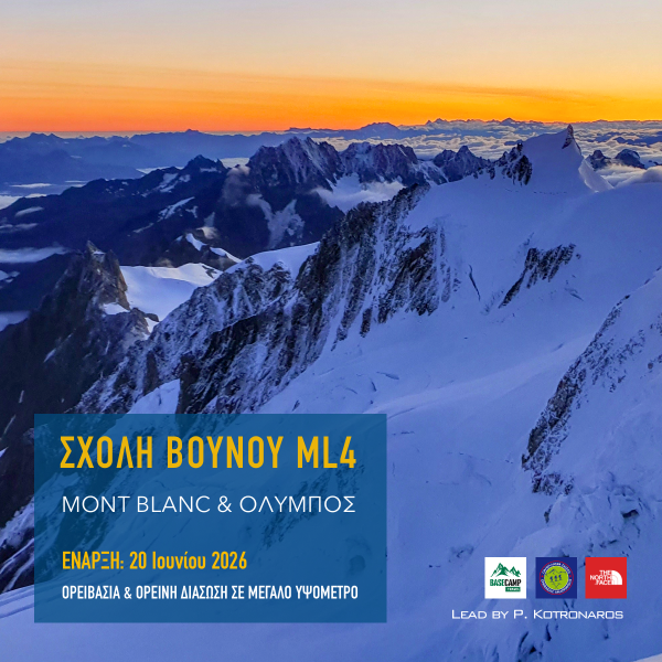 Σχολή Βουνού ML4 – Mont Blanc & Όλυμπος 2026, ορειβασία και ορεινή διάσωση σε μεγάλο υψόμετρο