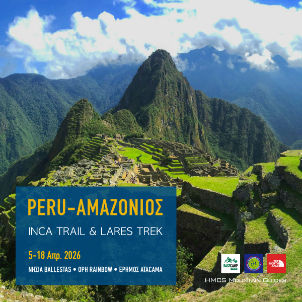 Περού Machu Picchu Inca Trail Αμαζόνιος Πάσχα 2026 Basecamp Travel