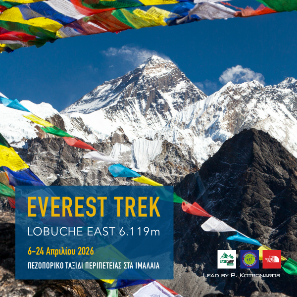 Everest Trek & Lobuche East 6.119m – Πάσχα 2026 στα Ιμαλάια, ένα επικό ταξίδι περιπέτειας με τη Basecamp