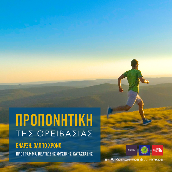 Ορειβάτης σε προπόνηση trail running τρέχει σε μονοπάτι βουνού στο ηλιοβασίλεμα