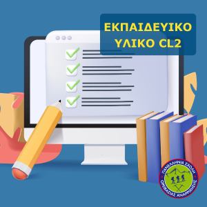 Εκπαιδευτικό Υλικό Σχολής Βράχου CL2