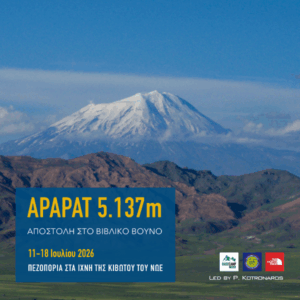 Ορειβατική Αποστολή στο Αραράτ 5.137m, στα ίχνη της Κιβωτού του Νώε