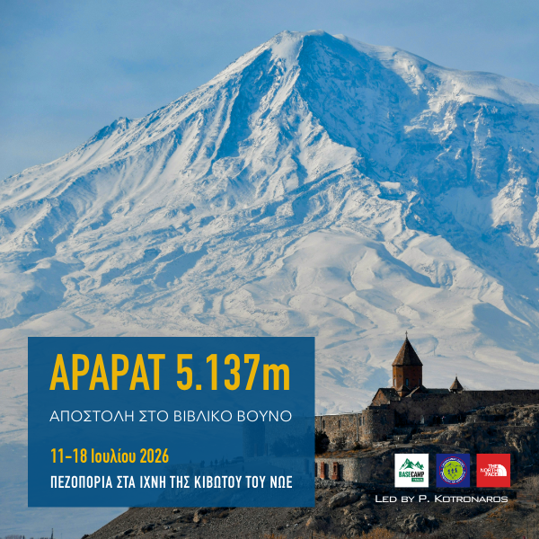 Ορειβατική Αποστολή στο Αραράτ 5.137m, στα ίχνη της Κιβωτού του Νώε