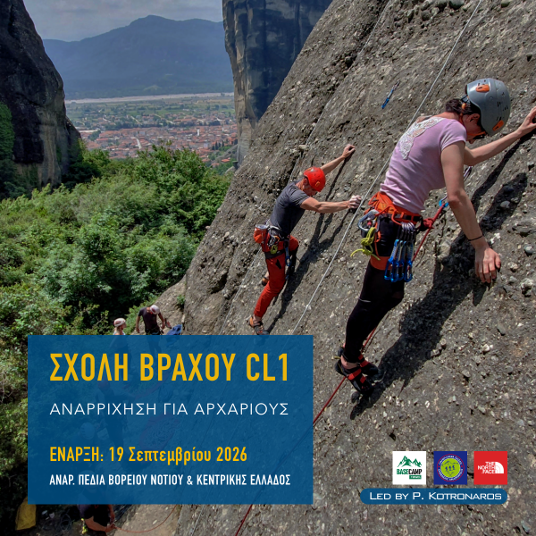 Αναρρίχηση Αρχαρίων Μετέωρα Σχολή Βράχου CL1 HMCS