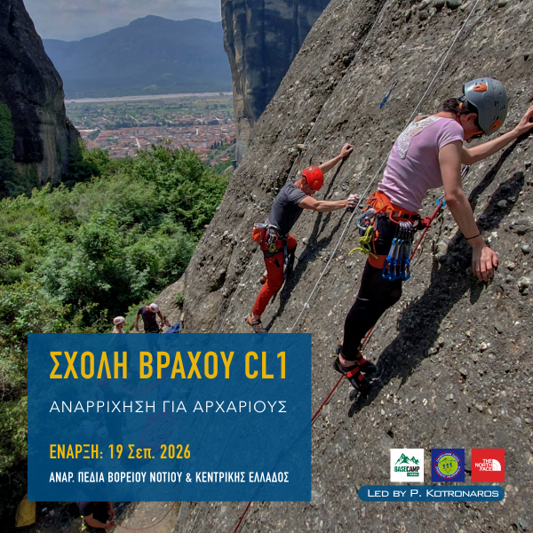 Αναρρίχηση Αρχαρίων Μετέωρα Σχολή Βράχου CL1 HMCS