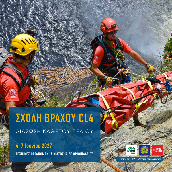 Σχολή Βράχου CL4 – Διάσωση κάθετου πεδίου
