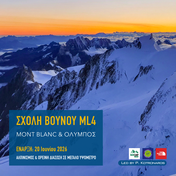 Σχολή Βουνού ML4 – Mont Blanc & Όλυμπος 2026, ορειβασία και ορεινή διάσωση σε μεγάλο υψόμετρο