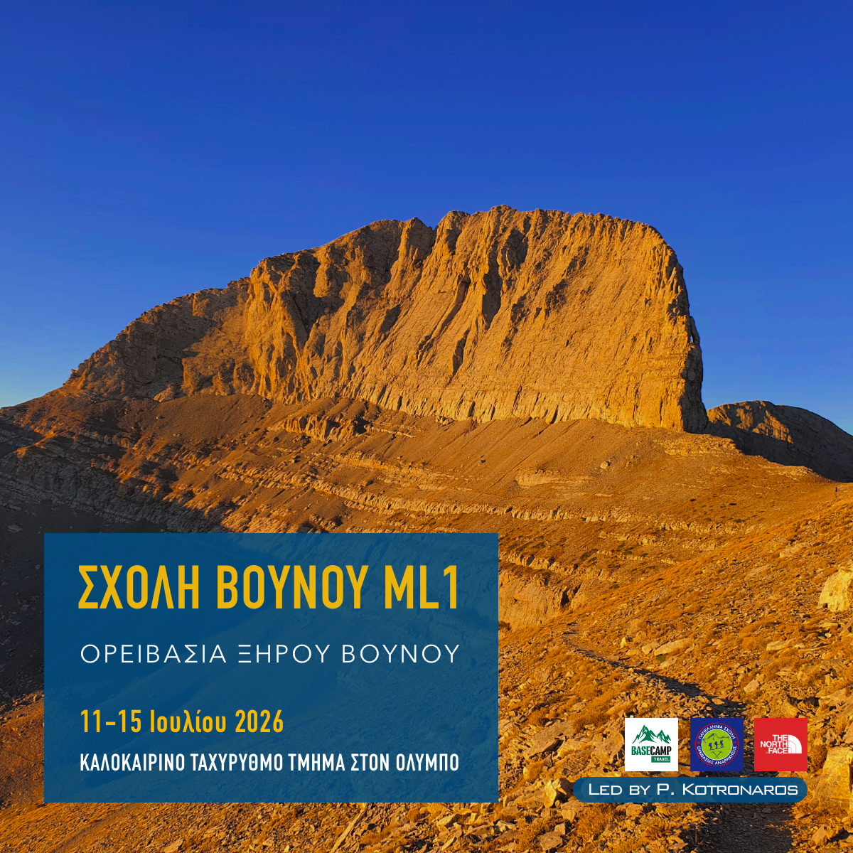 Ορειβασία Σχολή Βουνού ML1 Όλυμπος