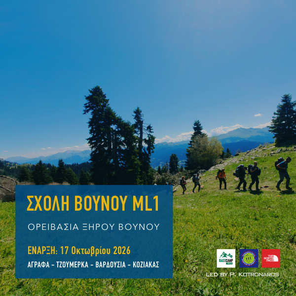 Σχολή Βουνού ML1 2026 – Ορειβασία ξηρού βουνού σε Άγραφα, Τζουμέρκα, Βαρδούσια και Κόζιακα για αρχάριους