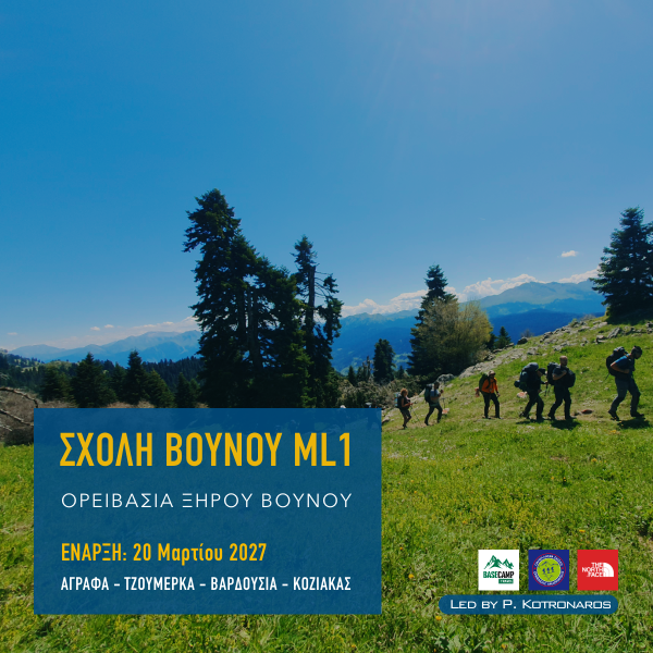 Σχολή Βουνού ML1 2027 – Ορειβασία ξηρού βουνού σε Άγραφα, Τζουμέρκα, Βαρδούσια και Κόζιακα για αρχάριους