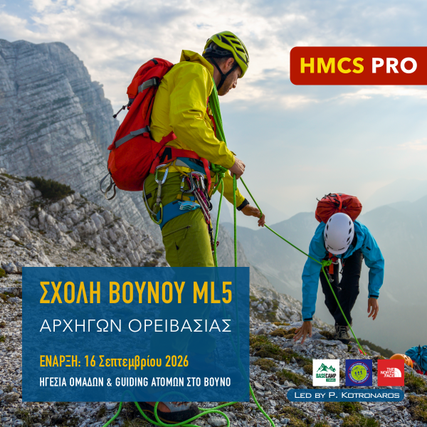 Σχολή Αρχηγών Ορειβασίας ML5 HMCS PRO