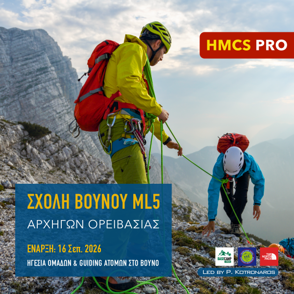 Σχολή Αρχηγών Ορειβασίας ML5 HMCS PRO
