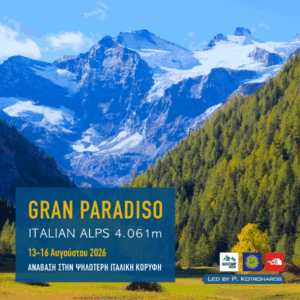 Ταξίδια Βουνά Ορειβασία Ιταλικές Άλπεις Gran Paradiso Basecamp Travel