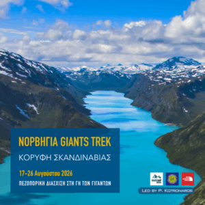 Νορβηγία 6ήμερο Trekking στη "Γή των Γιγάντων"