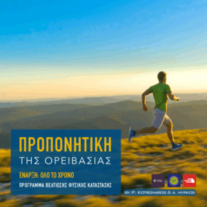 Ορειβάτης σε προπόνηση trail running τρέχει σε μονοπάτι βουνού στο ηλιοβασίλεμα