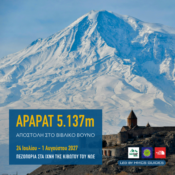 Ορειβατική Αποστολή στο Αραράτ 5.137m, στα ίχνη της Κιβωτού του Νώε