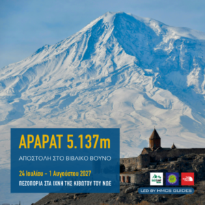 Ορειβατική Αποστολή στο Αραράτ 5.137m, στα ίχνη της Κιβωτού του Νώε