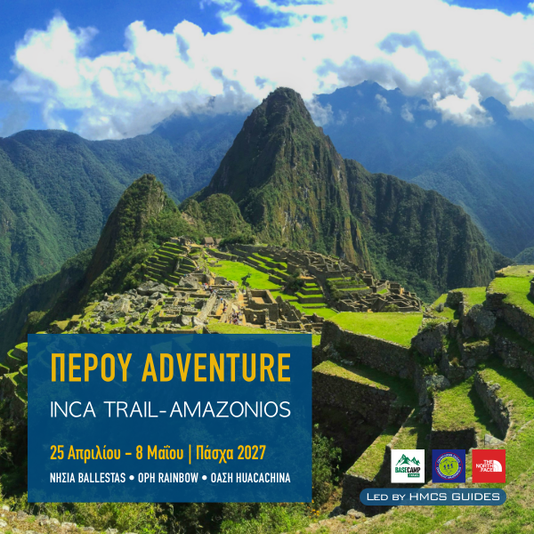 Περού Machu Picchu Inca Trail Αμαζόνιος Πάσχα 2027 Basecamp Travel