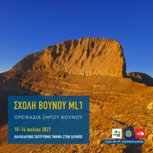 Σχολή Βουνού ML1 στον Όλυμπο – Ορειβασία Ξηρού Βουνού, 10–14 Ιουλίου 2027