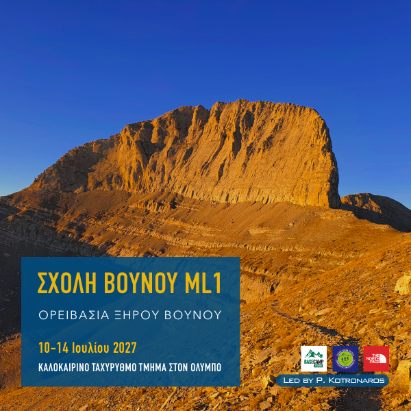 Σχολή Βουνού ML1 στον Όλυμπο – Ορειβασία Ξηρού Βουνού, 10–14 Ιουλίου 2027