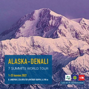 Ορειβατική αποστολή στο Denali 6.190 m στην Αλάσκα – Ιούνιος 2027
