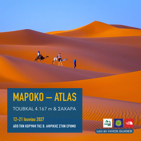  Μαρόκο – Άτλαντας, Toubkal 4.167 m και Σαχάρα, Ιούνιος 2027